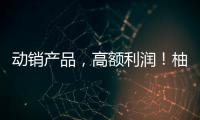 動銷產品，高額利潤！柚谷栗系列飲品火爆市場，速來代理吧！