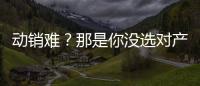 動銷難？那是你沒選對產品！堅養發酵酸奶助燃經銷商財富之路！