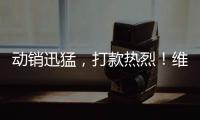 動銷迅猛，打款熱烈！維維果粒果汁、汽水強(qiáng)力發(fā)動旺季攻勢！