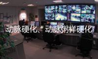 動脈硬化、動脈粥樣硬化這兩者有何區(qū)別？今天一次給您講明白
