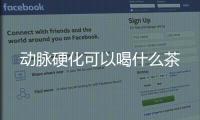 動脈硬化可以喝什么茶