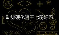動脈硬化喝三七粉好嗎