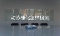 動脈硬化怎樣檢測