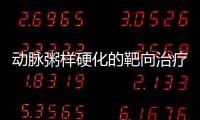 動(dòng)脈粥樣硬化的靶向治療研究取得新進(jìn)展
