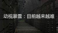 動(dòng)視暴雪：目前越來越難招到人才和挽留老員工