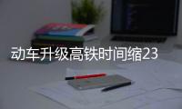 動車升級高鐵時間縮23分鐘價格漲65元 乘客吐槽