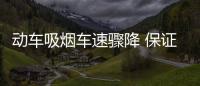 動車吸煙車速驟降 保證高鐵禁煙我們該怎么做？