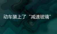 動車裝上了“減速玻璃”？,行業資訊
