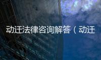 動遷法律咨詢解答（動遷法）
