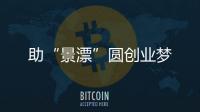 助“景漂”圓創業夢