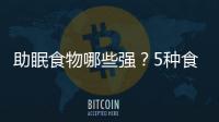 助眠食物哪些強？5種食物助你一夜好眠