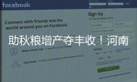 助秋糧增產奪豐收！河南實施這十項措施