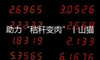助力“秸稈變肉”丨山貓滑移牛舍忙不停