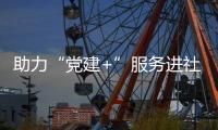 助力“黨建+”服務(wù)進社區(qū)  晉江開展美麗小區(qū)觀鳥活動