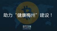 助力“健康梅州”建設！梅州市中西醫(yī)結(jié)合學會超聲專業(yè)委員會成立