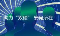 助力“雙碳” 安光所在溫室氣體通量監測方面取得新進展