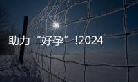 助力“好孕”!2024年江西試管嬰兒費(fèi)用明細(xì)匯總