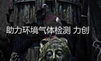助力環(huán)境氣體檢測(cè) 力創(chuàng)智造精彩亮相IE expo 2023