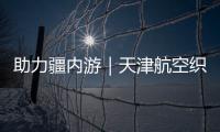助力疆內游｜天津航空織密“阿克蘇