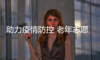 助力疫情防控 老年志愿者在行動