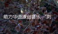 助力華語原創音樂 “劉歡原創音樂專項公益金”獲得者揭曉