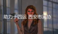 助力十四運 西安市消協在旅游街區設立“消費維權直通車”