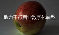 助力千行百業數字化轉型升級