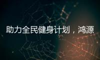 助力全民健身計劃，鴻源體育在行動