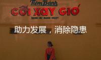 助力發展，消除隱患