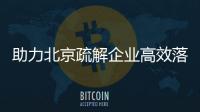 助力北京疏解企業(yè)高效落戶，雄安新區(qū)第五家央企總部確定