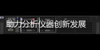 助力分析儀器創(chuàng)新發(fā)展 CIOAE 2023正式開幕！