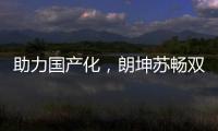 助力國產化，朗坤蘇暢雙跨工業互聯網平臺在路上