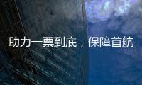 助力一票到底，保障首航正常—運行指揮中心保障國際中轉聯程航班首航