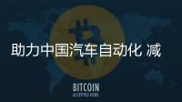 助力中國汽車自動化 減少擁堵和污染