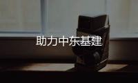 助力中東基建