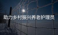 助力鄉村振興養老護理員職業技能培訓班（梅州站）開班