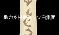 助力鄉(xiāng)村振興，立白集團(tuán)攜手媽媽網(wǎng)開展“愛心助校行”