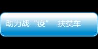 助力戰“疫”  扶貧車間轉產醫用隔離服