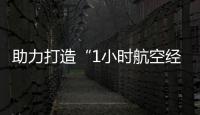 助力打造“1小時航空經濟圈”富蘊機場迎來天緣通用航空首航