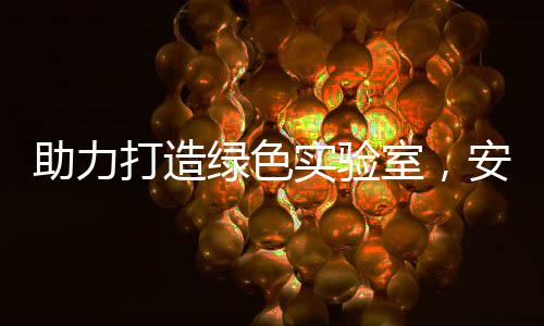 助力打造綠色實驗室，安捷倫公布實驗室可持續性全球獨立調查結果