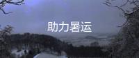 助力暑運