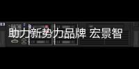 助力新勢力品牌 宏景智駕ADAS項目量產上市