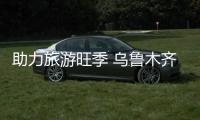 助力旅游旺季 烏魯木齊航空開通烏魯木齊