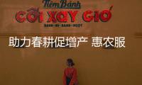 助力春耕促增產 惠農服務樂村民