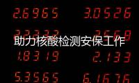 助力核酸檢測安保工作