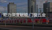 助力深度賦能,門窗五金品牌希美克為合作窗企開展終端巡回活動