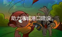 助力港城港口建設