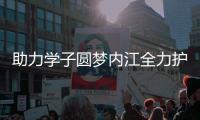 助力學子圓夢內(nèi)江全力護航高考