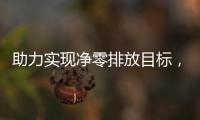 助力實現凈零排放目標，解讀恩智浦端到端能源優化方案