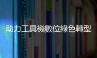 助力工具機數位綠色轉型，Ewellix 持續發展解決方案